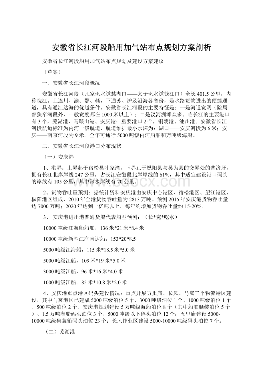 安徽省长江河段船用加气站布点规划方案剖析.docx_第1页