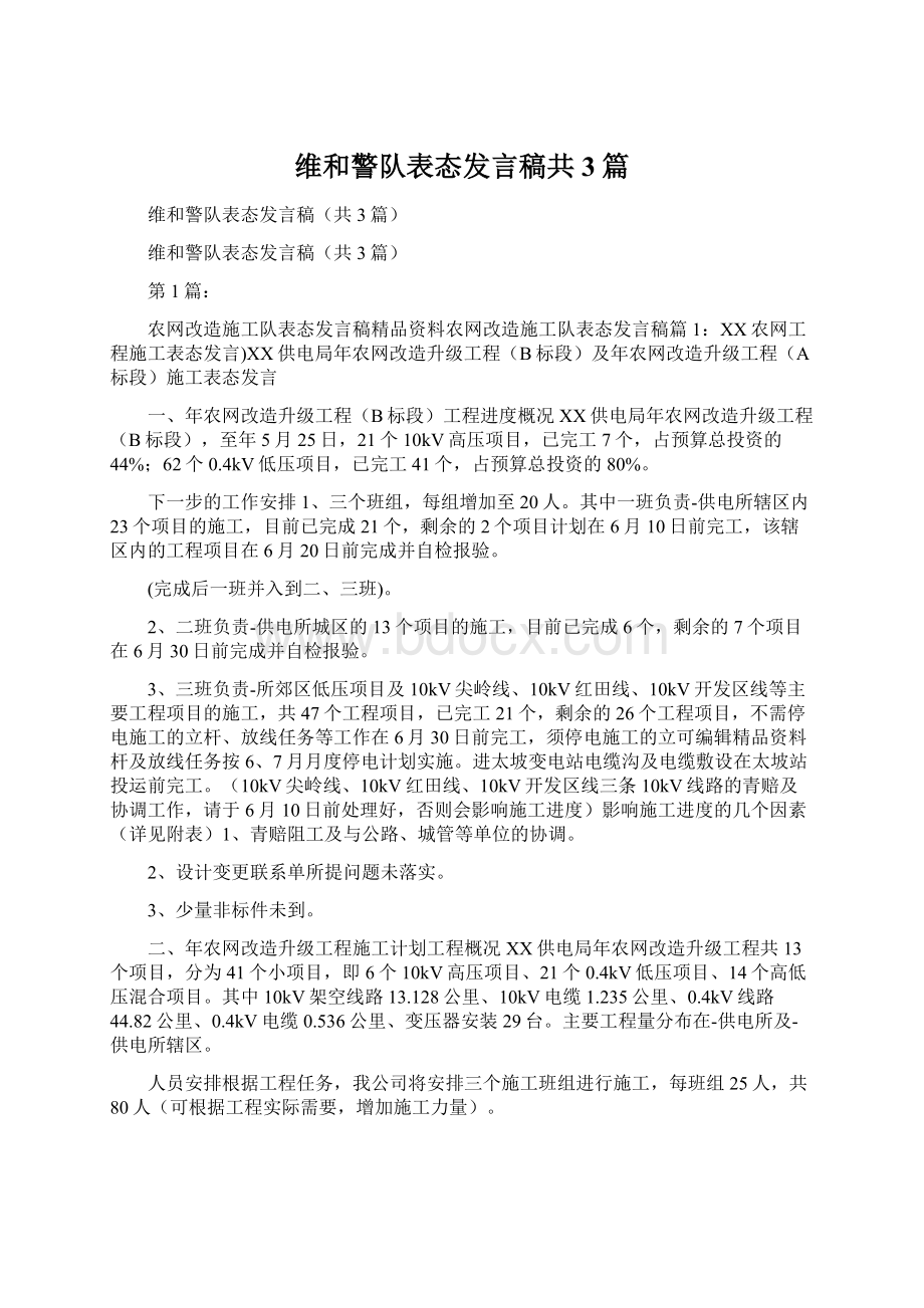 维和警队表态发言稿共3篇.docx_第1页