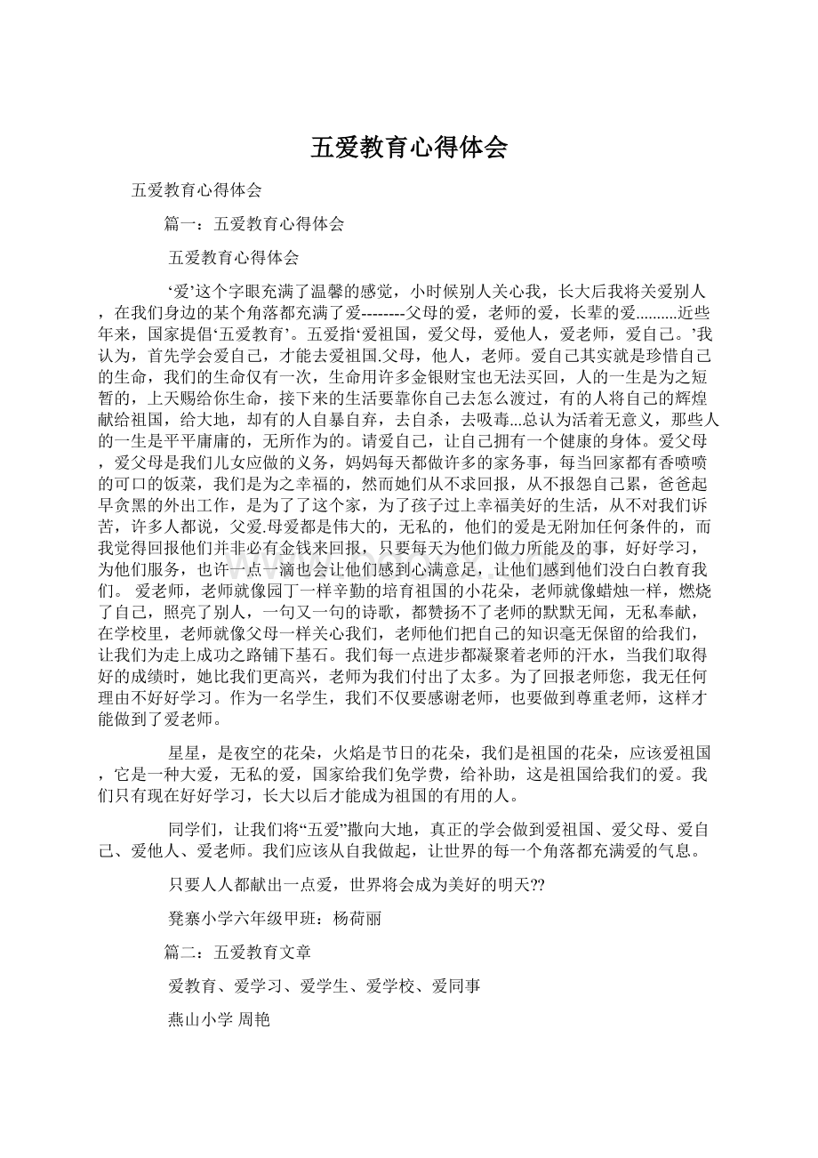 五爱教育心得体会Word文档下载推荐.docx_第1页