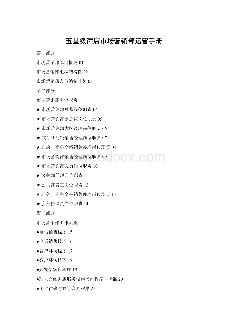 五星级酒店市场营销部运营手册Word下载.docx