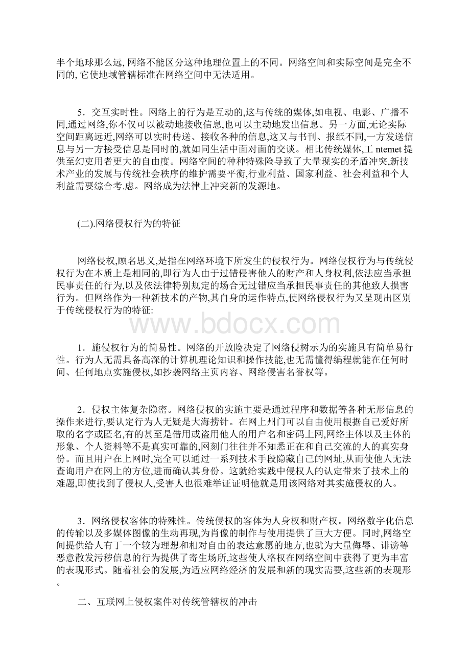 网络侵权中对确认管辖权的探讨.docx_第2页