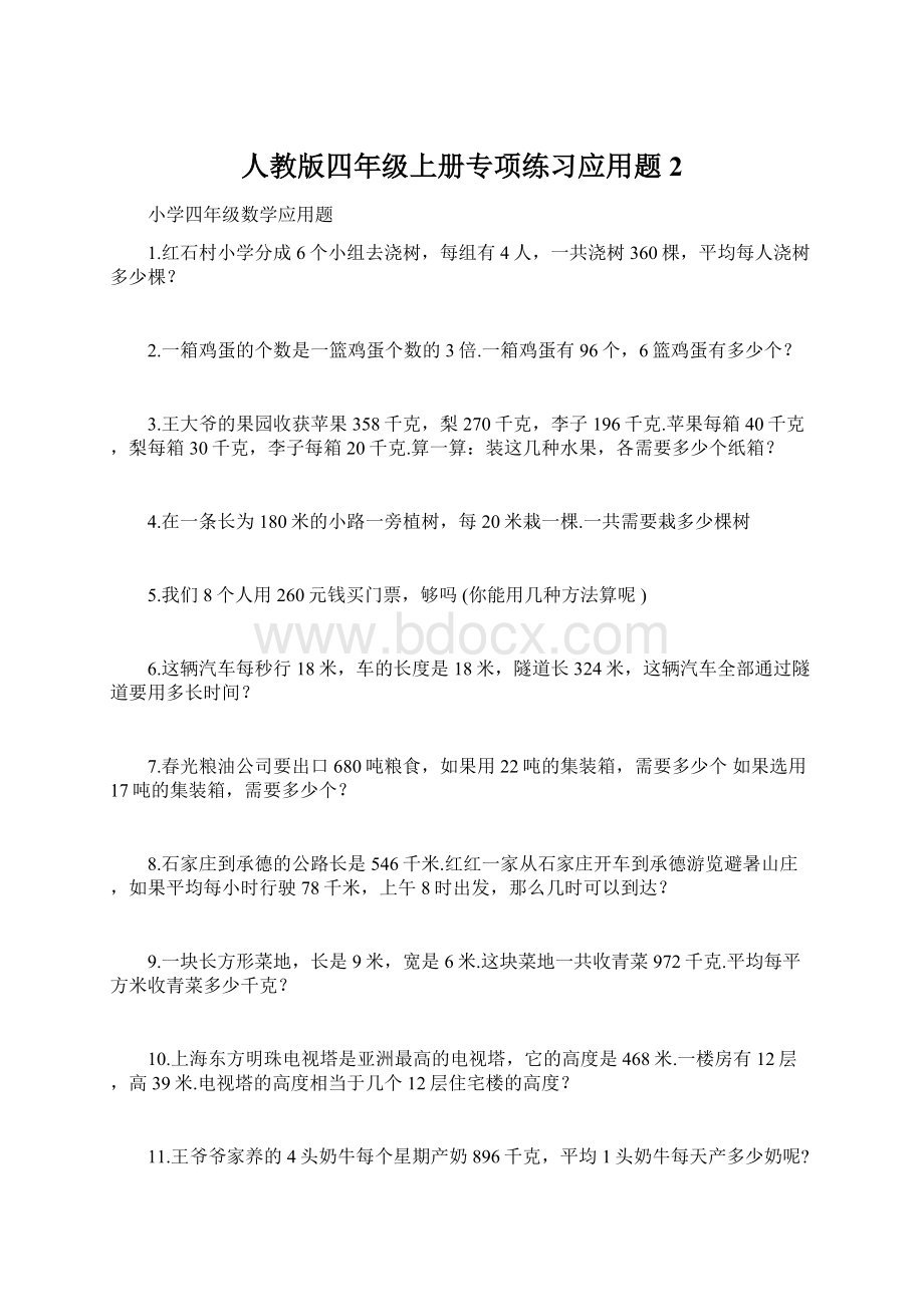 人教版四年级上册专项练习应用题2.docx_第1页