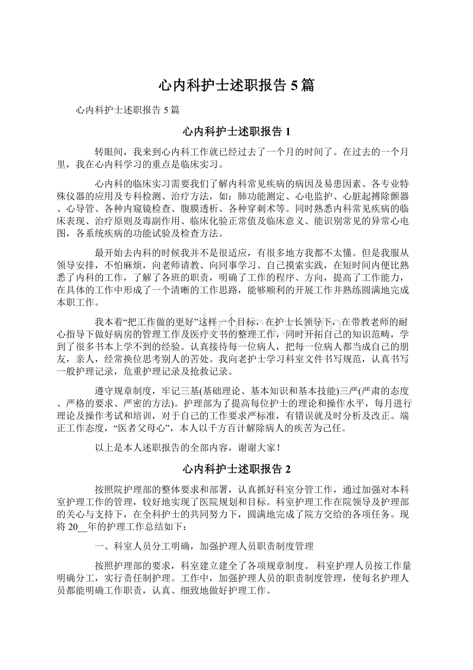 心内科护士述职报告5篇Word文件下载.docx