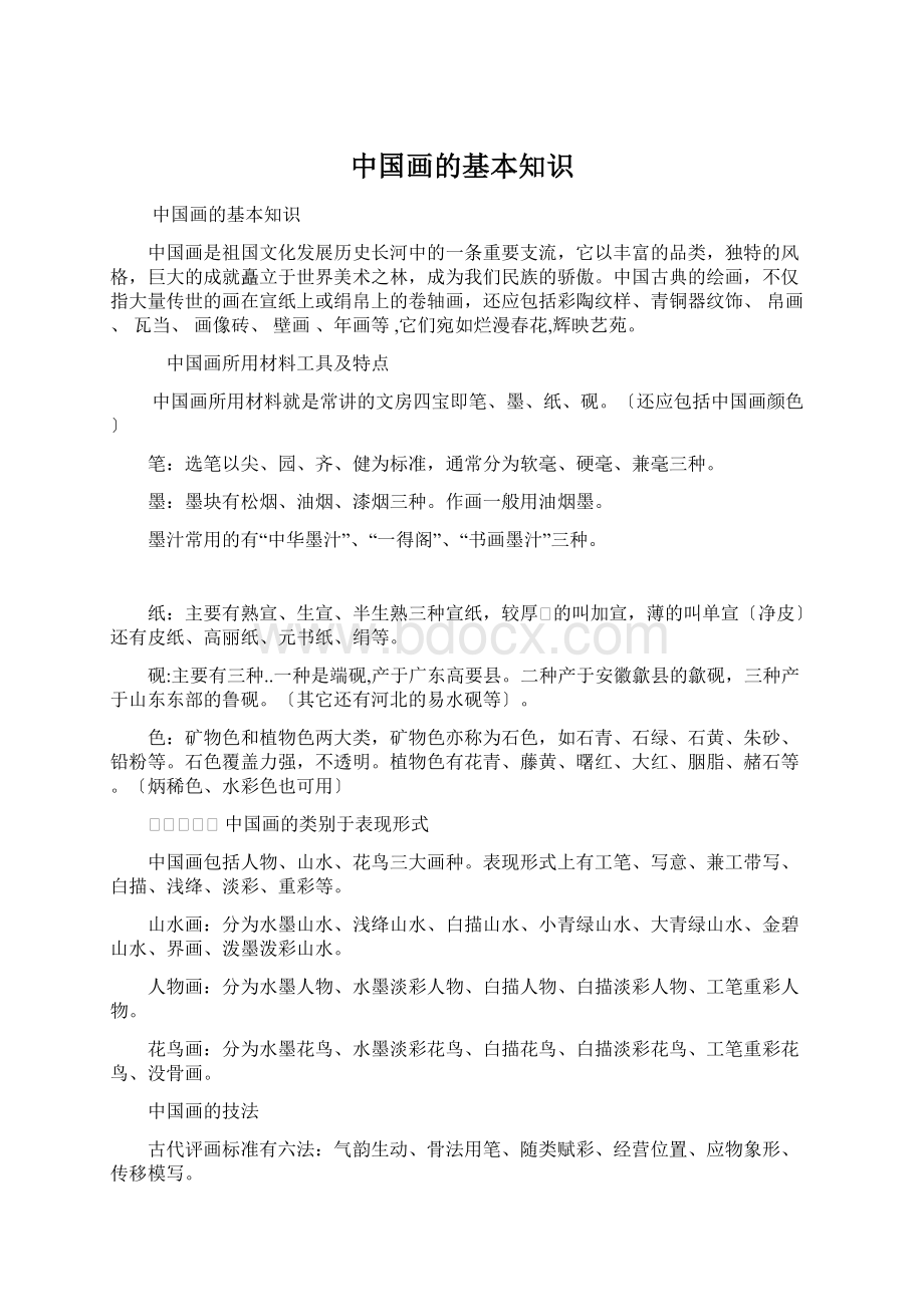 中国画的基本知识Word文档格式.docx