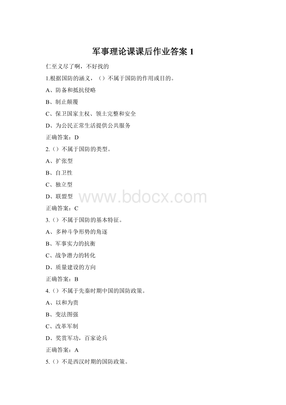 军事理论课课后作业答案1.docx