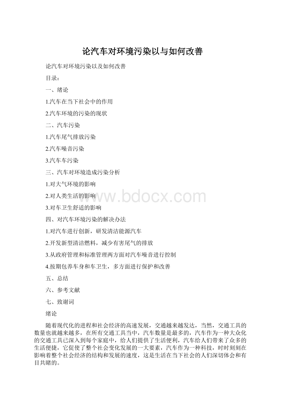 论汽车对环境污染以与如何改善.docx_第1页