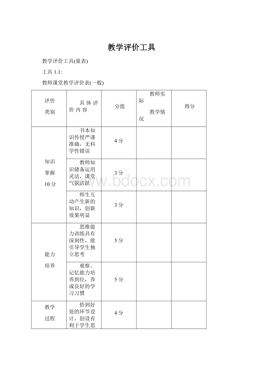 教学评价工具.docx