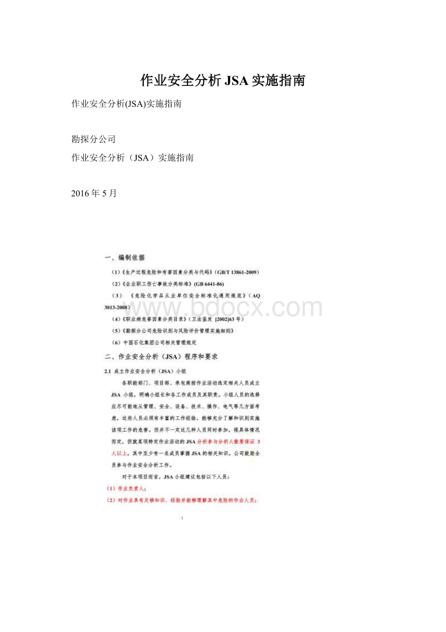 作业安全分析JSA实施指南.docx_第1页