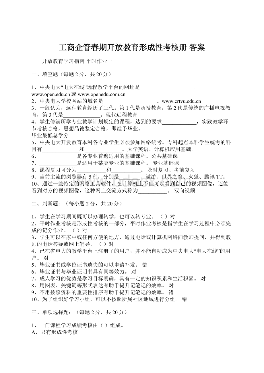 工商企管春期开放教育形成性考核册 答案Word格式.docx_第1页