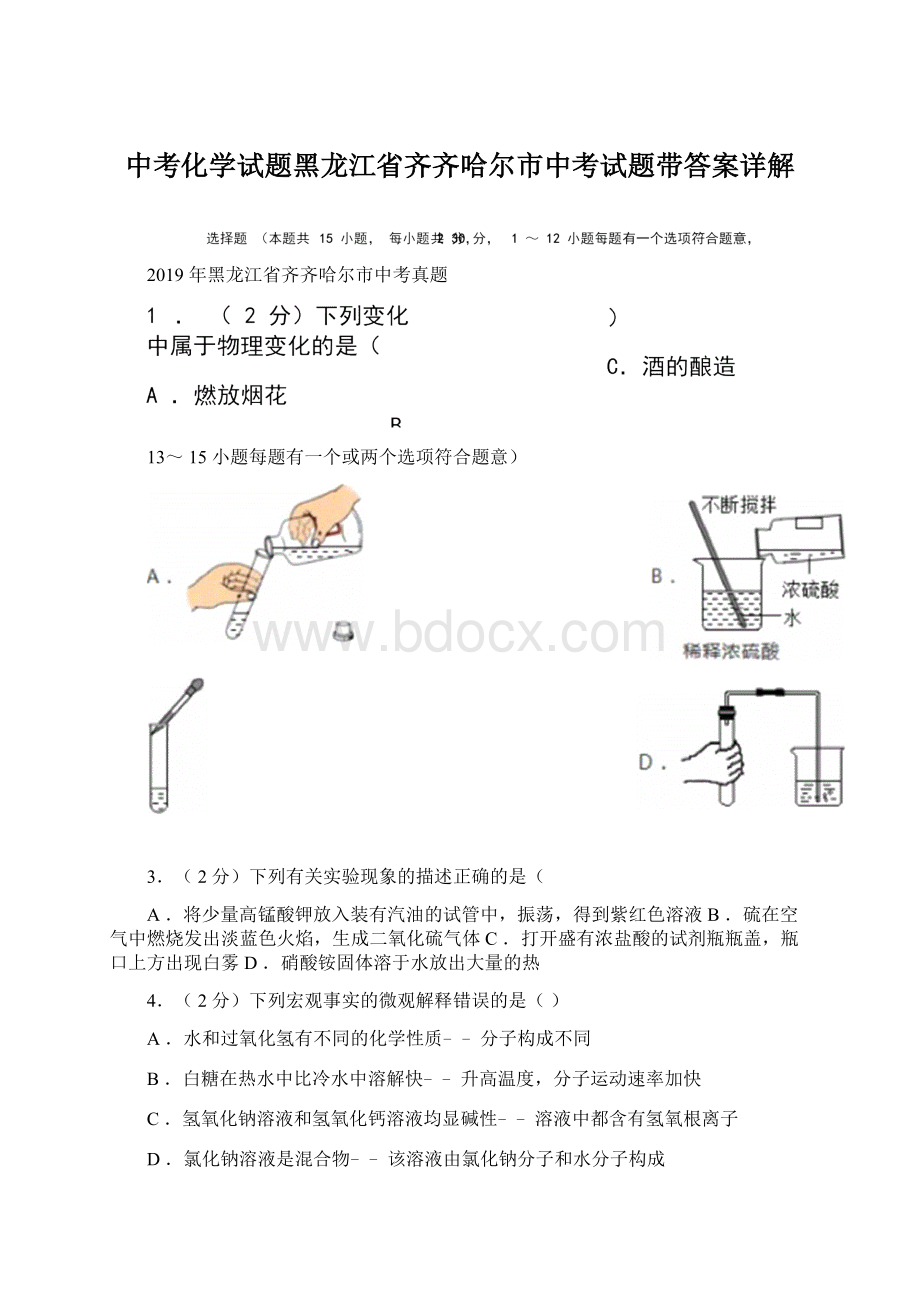 中考化学试题黑龙江省齐齐哈尔市中考试题带答案详解Word格式.docx