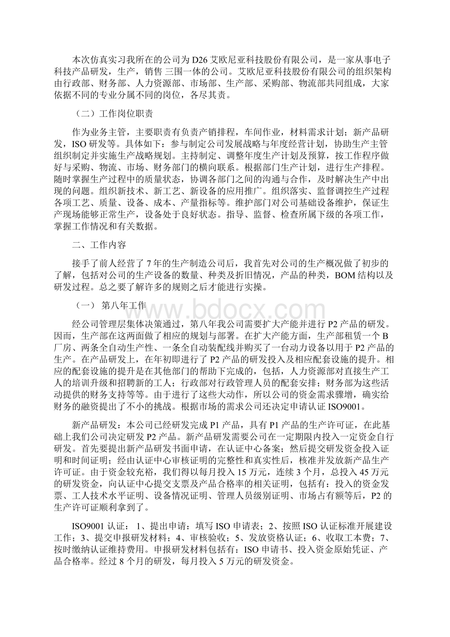 校内仿真实习业务主管实习报告记录文档格式.docx_第3页