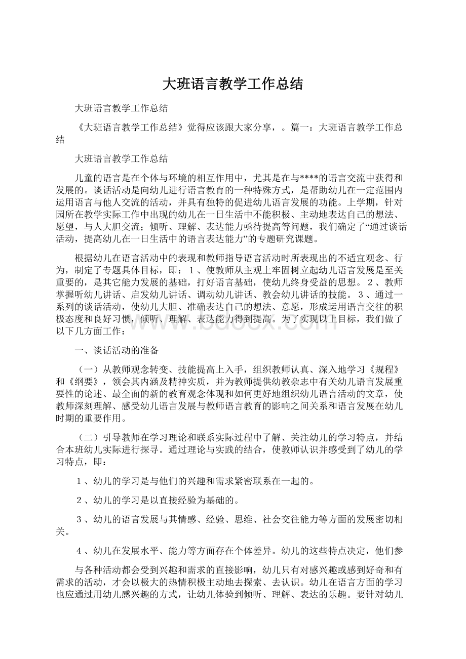 大班语言教学工作总结Word文档格式.docx_第1页