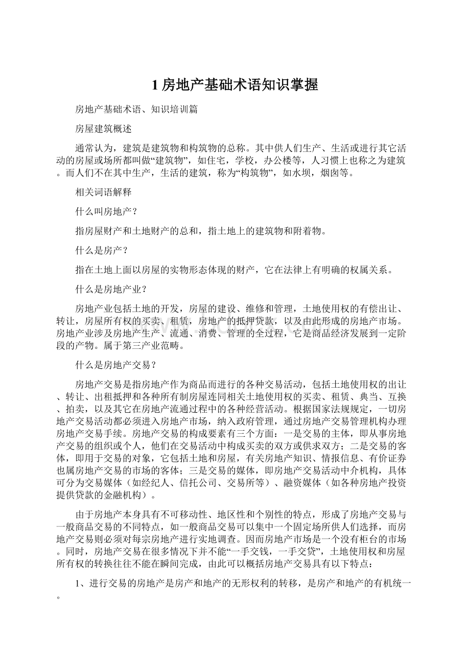 1房地产基础术语知识掌握Word文档下载推荐.docx