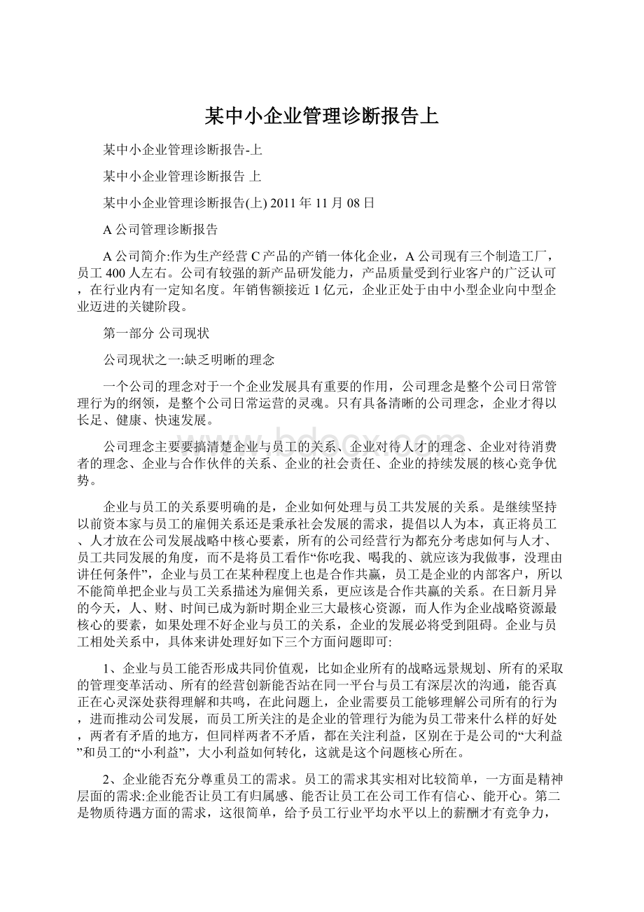 某中小企业管理诊断报告上.docx_第1页