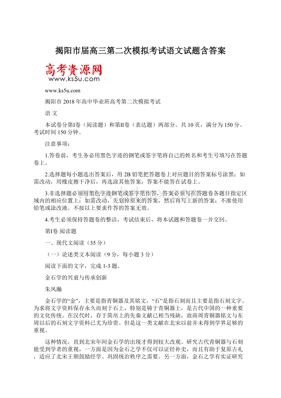 揭阳市届高三第二次模拟考试语文试题含答案.docx_第1页