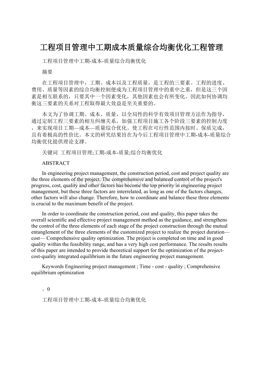 工程项目管理中工期成本质量综合均衡优化工程管理.docx_第1页