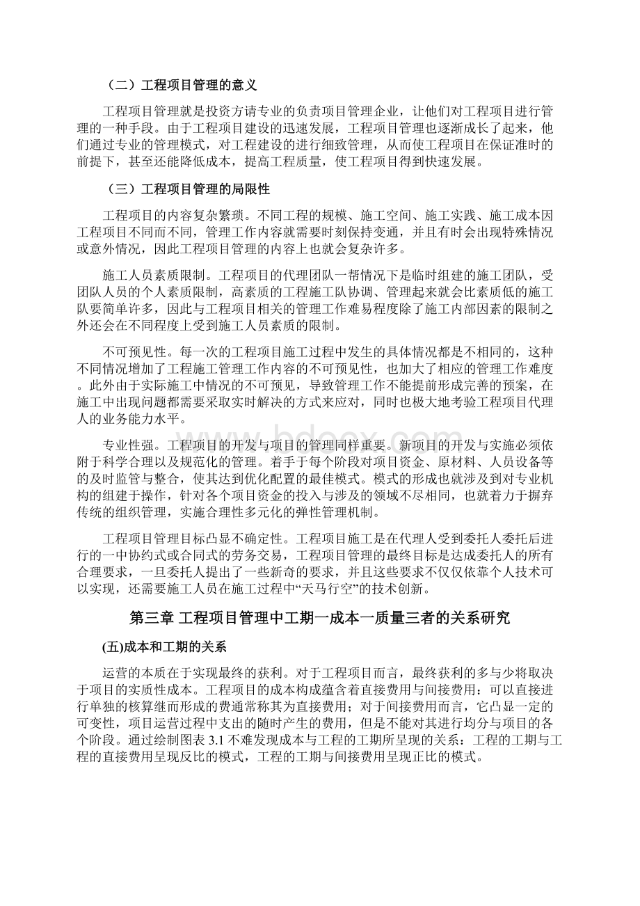 工程项目管理中工期成本质量综合均衡优化工程管理.docx_第3页