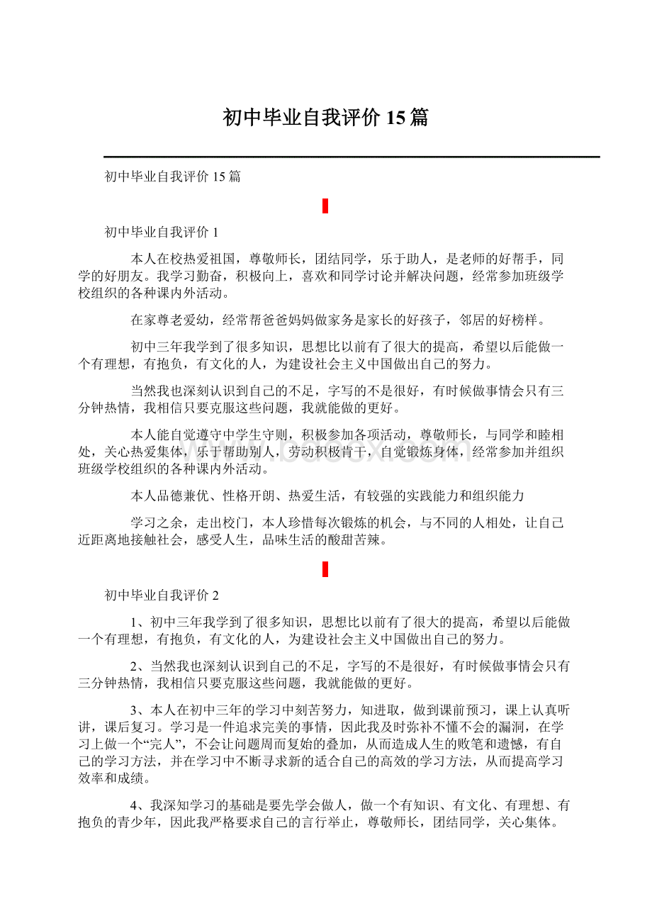 初中毕业自我评价15篇.docx