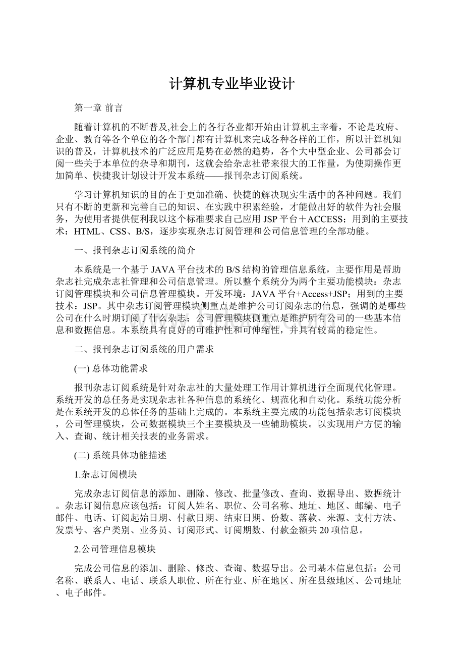 计算机专业毕业设计文档格式.docx_第1页