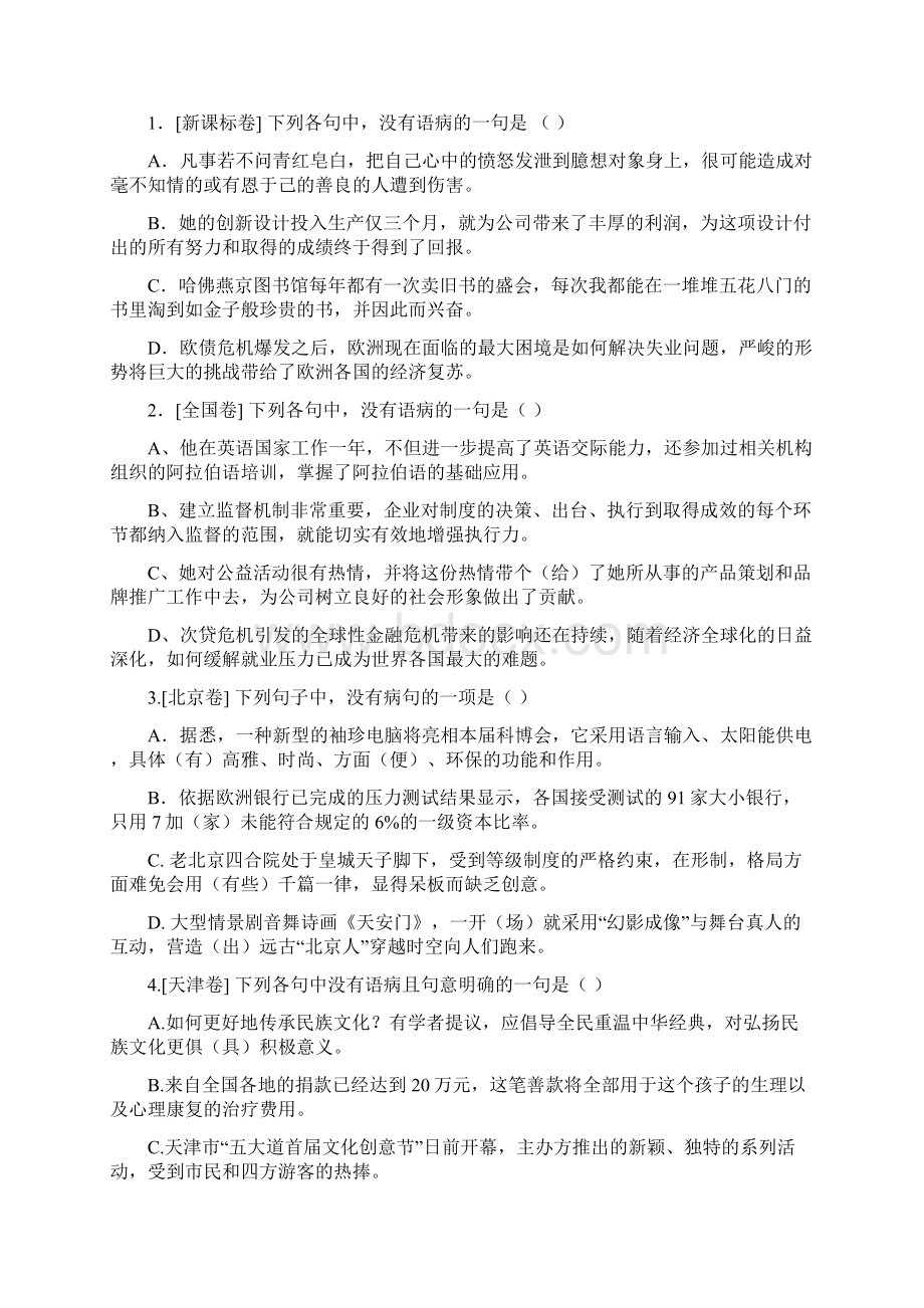 板浦高中届高三语言运用题辨析病句Word格式文档下载.docx_第3页