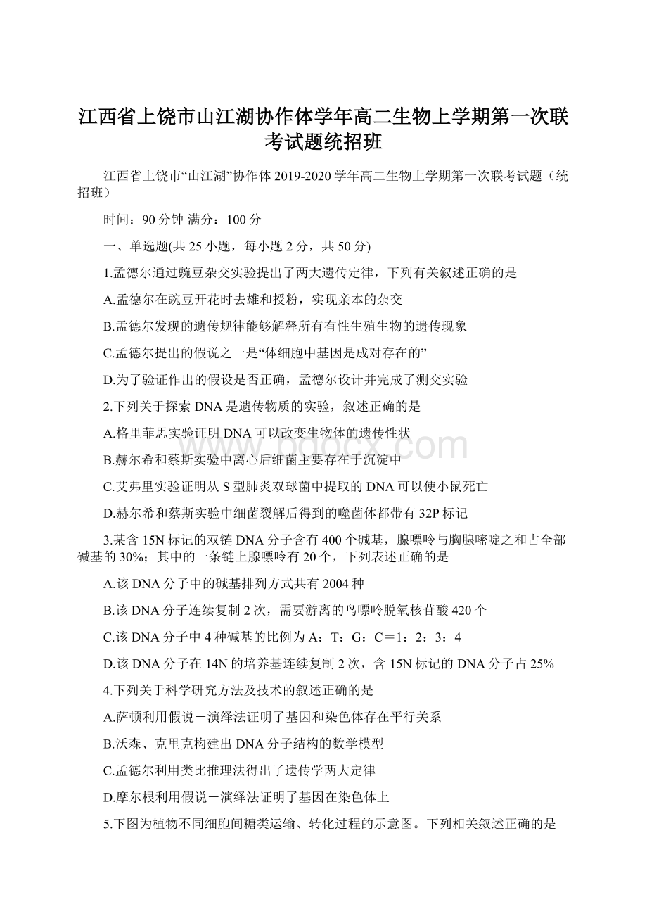 江西省上饶市山江湖协作体学年高二生物上学期第一次联考试题统招班.docx