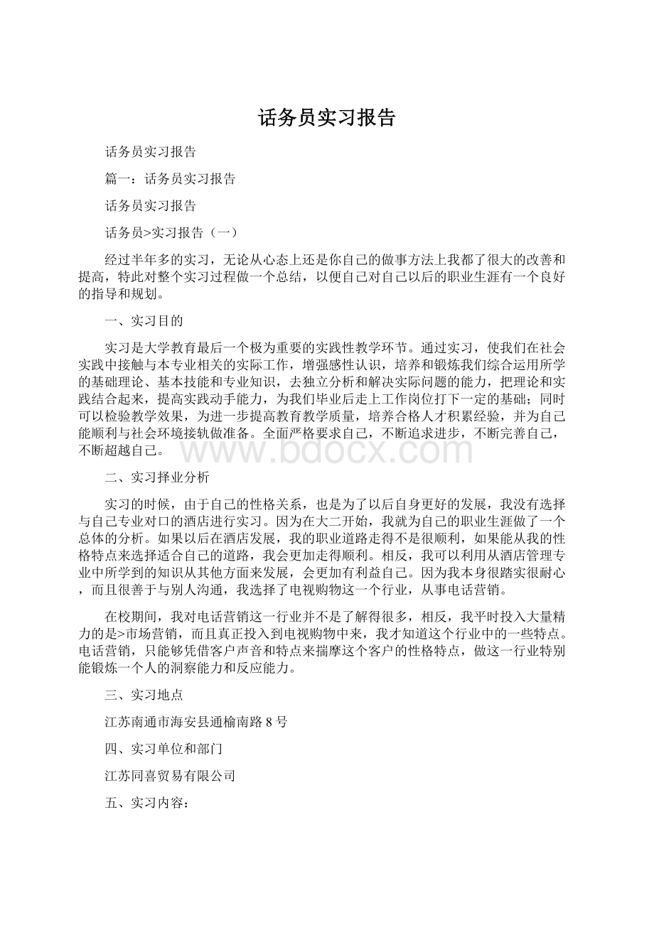 话务员实习报告Word下载.docx