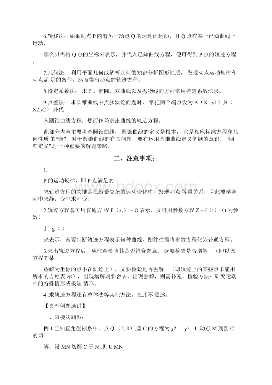 动点的轨迹问题Word文档格式.docx_第2页