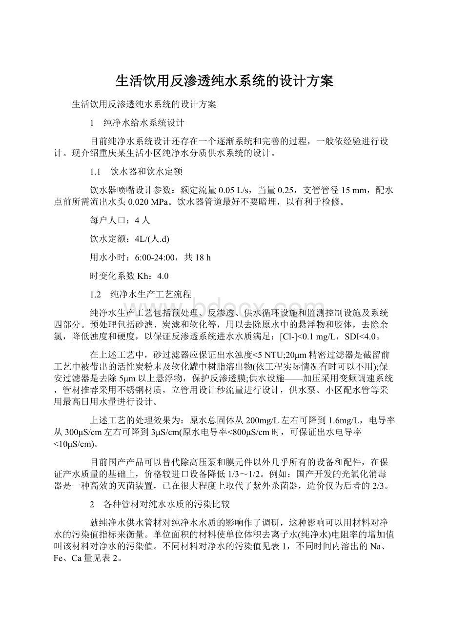 生活饮用反渗透纯水系统的设计方案Word文件下载.docx