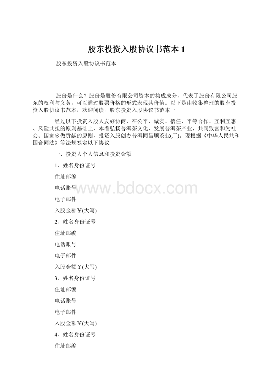 股东投资入股协议书范本1.docx