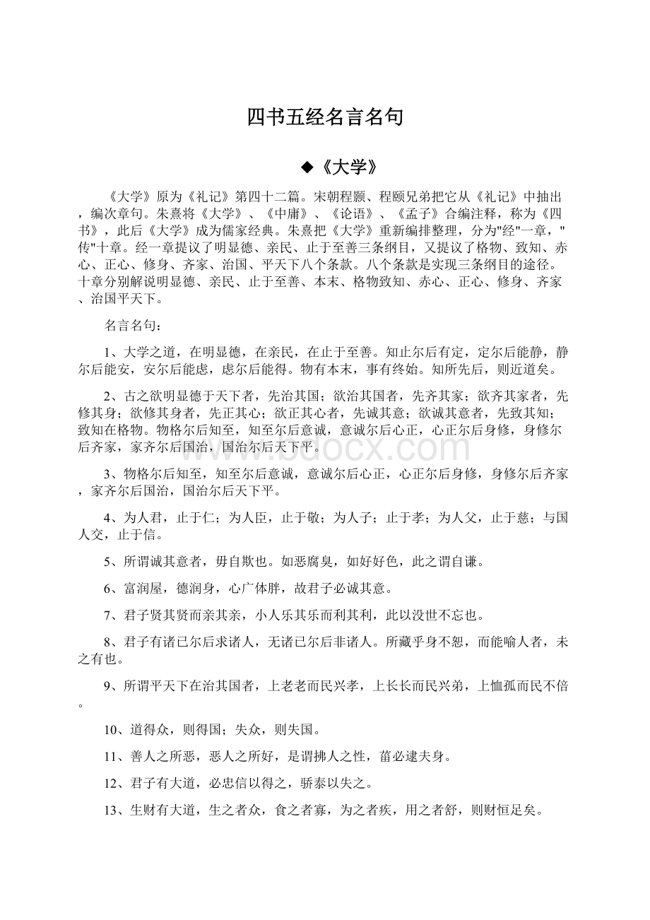 四书五经名言名句.docx_第1页