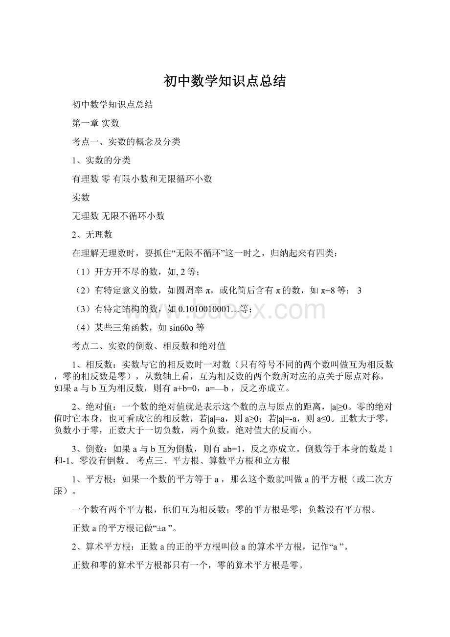 初中数学知识点总结Word文件下载.docx_第1页