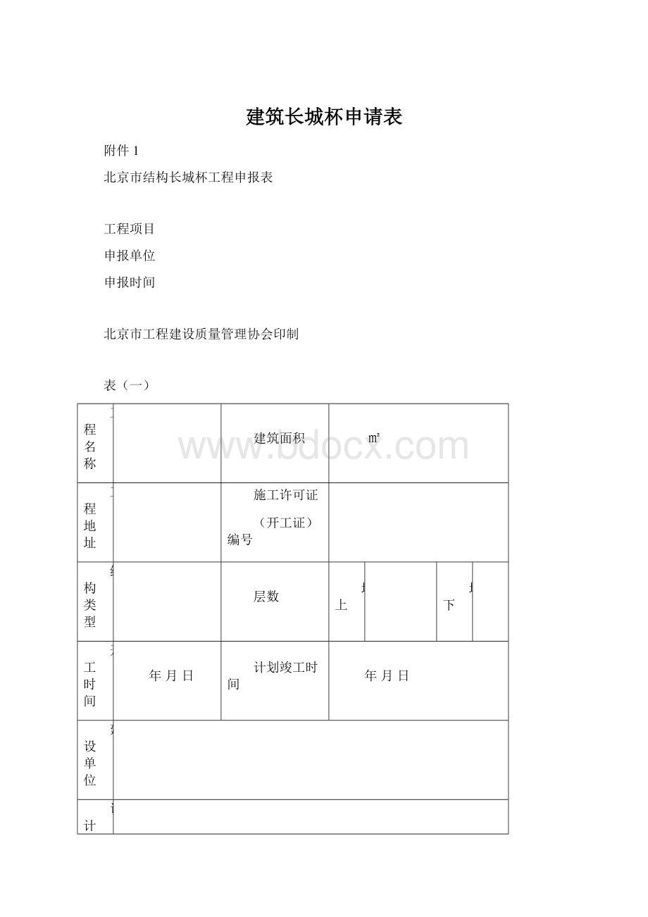 建筑长城杯申请表Word格式文档下载.docx_第1页