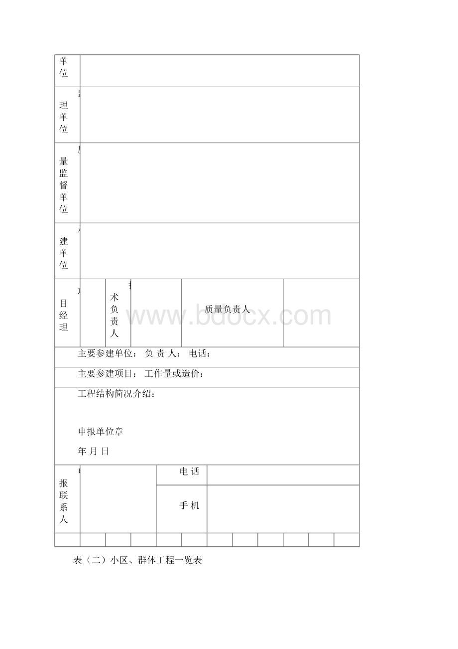 建筑长城杯申请表Word格式文档下载.docx_第2页