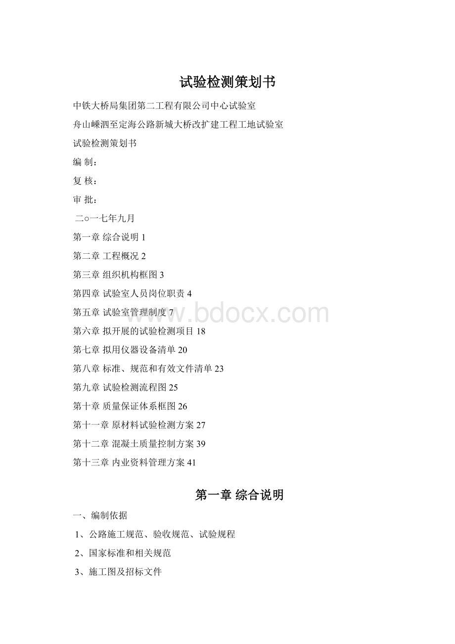 试验检测策划书.docx_第1页