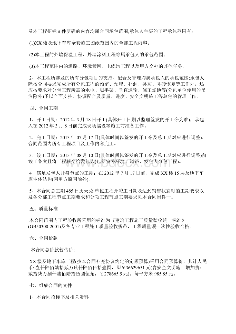 建筑工程总承包合同标准版docWord文件下载.docx_第2页