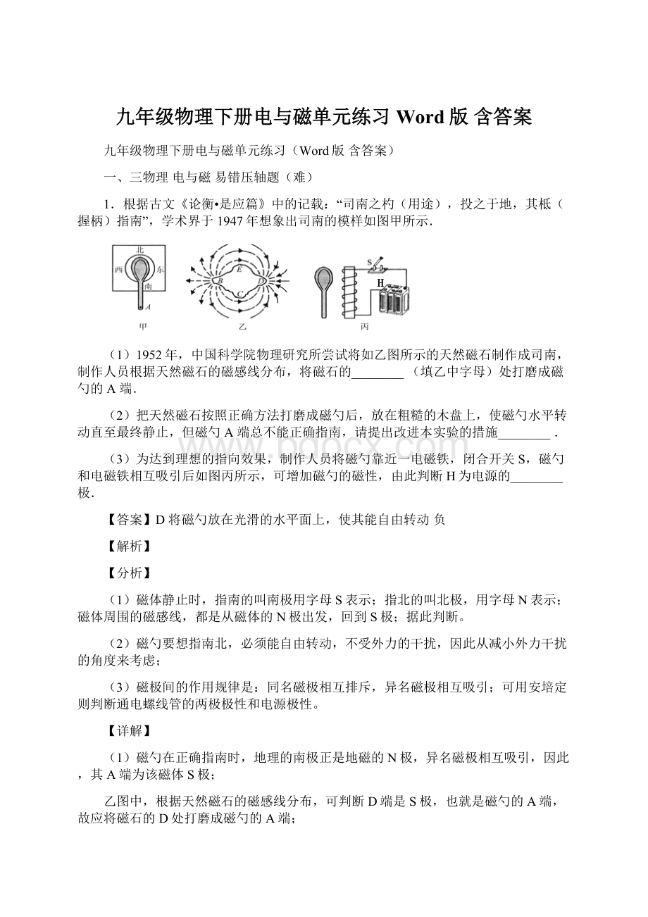 九年级物理下册电与磁单元练习Word版 含答案Word文件下载.docx