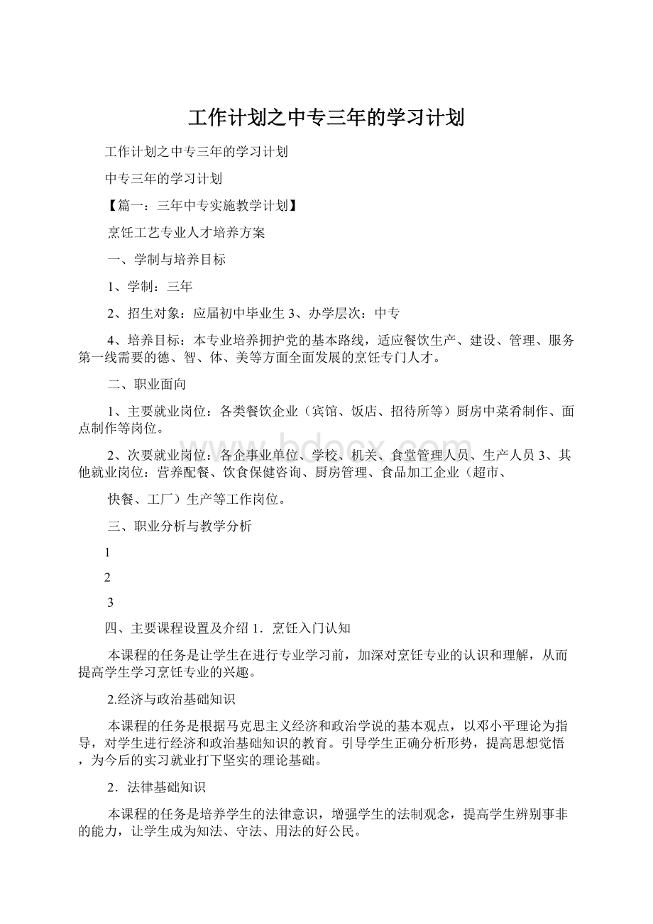 工作计划之中专三年的学习计划Word文档格式.docx