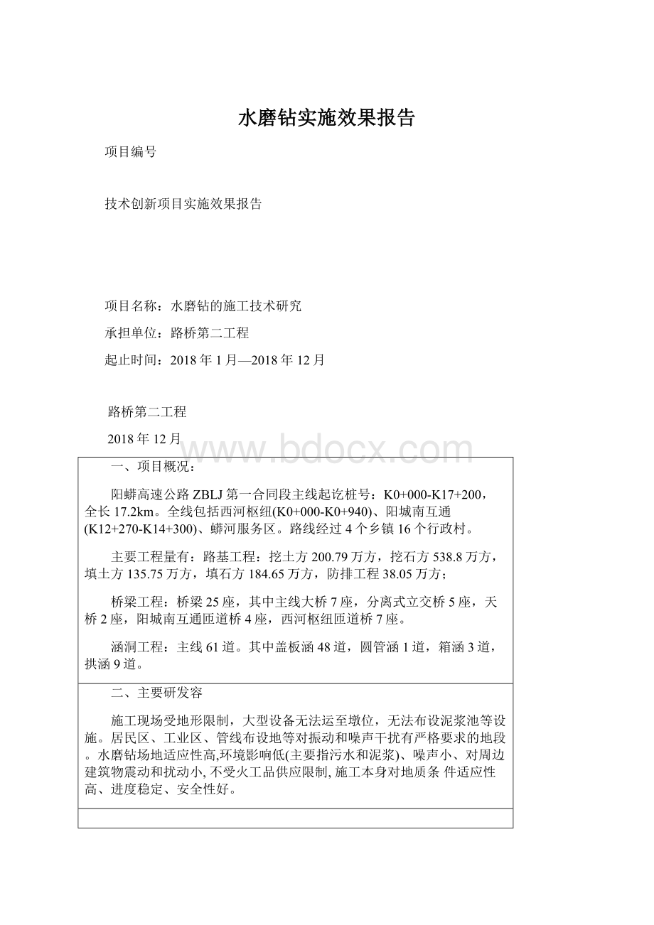 水磨钻实施效果报告.docx_第1页