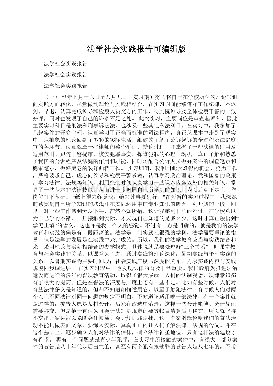 法学社会实践报告可编辑版Word格式文档下载.docx_第1页