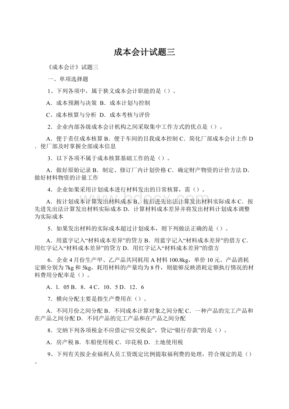 成本会计试题三.docx_第1页