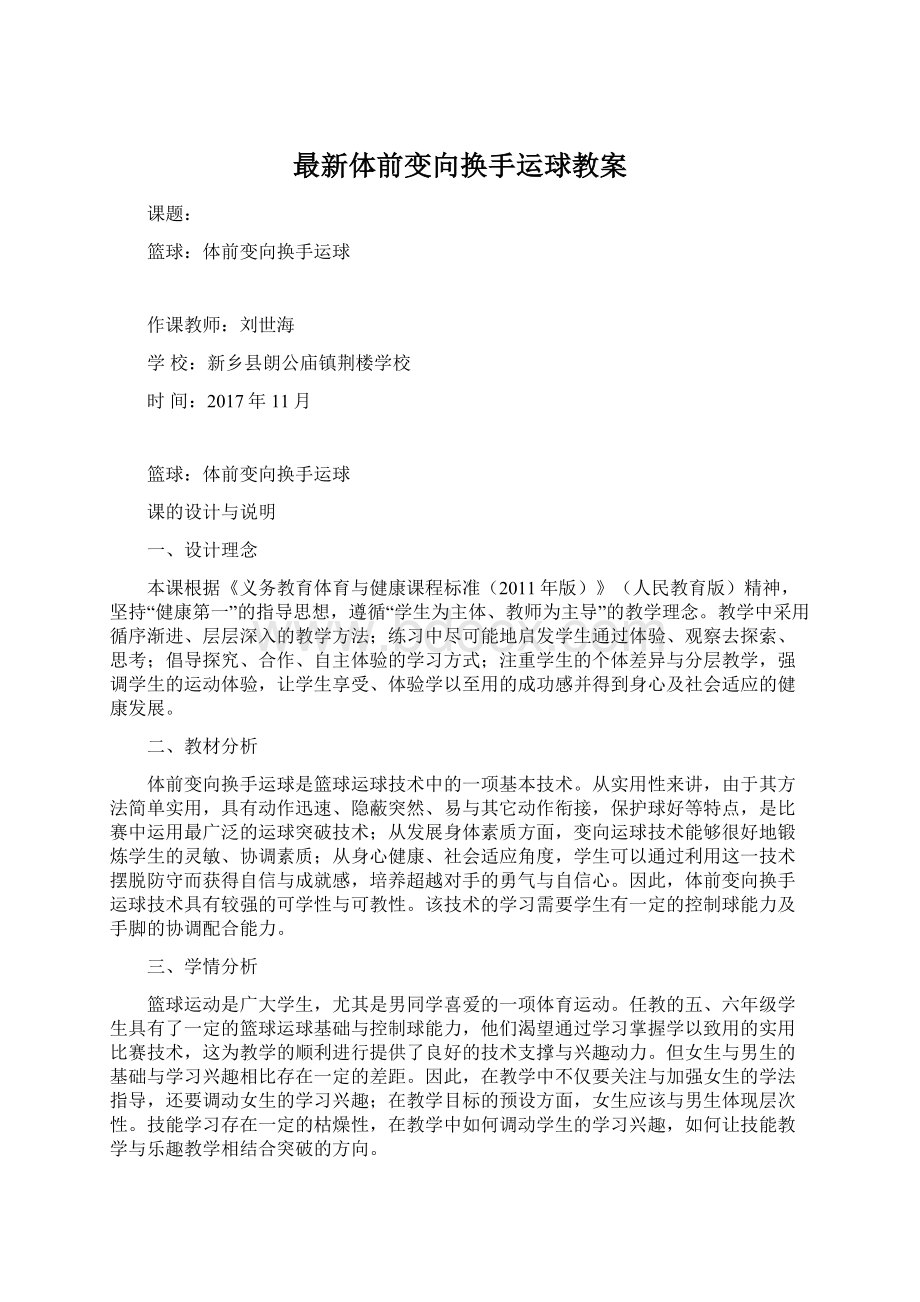 最新体前变向换手运球教案Word下载.docx