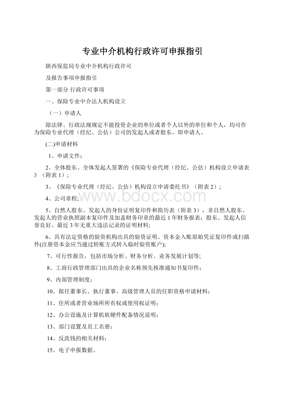 专业中介机构行政许可申报指引.docx