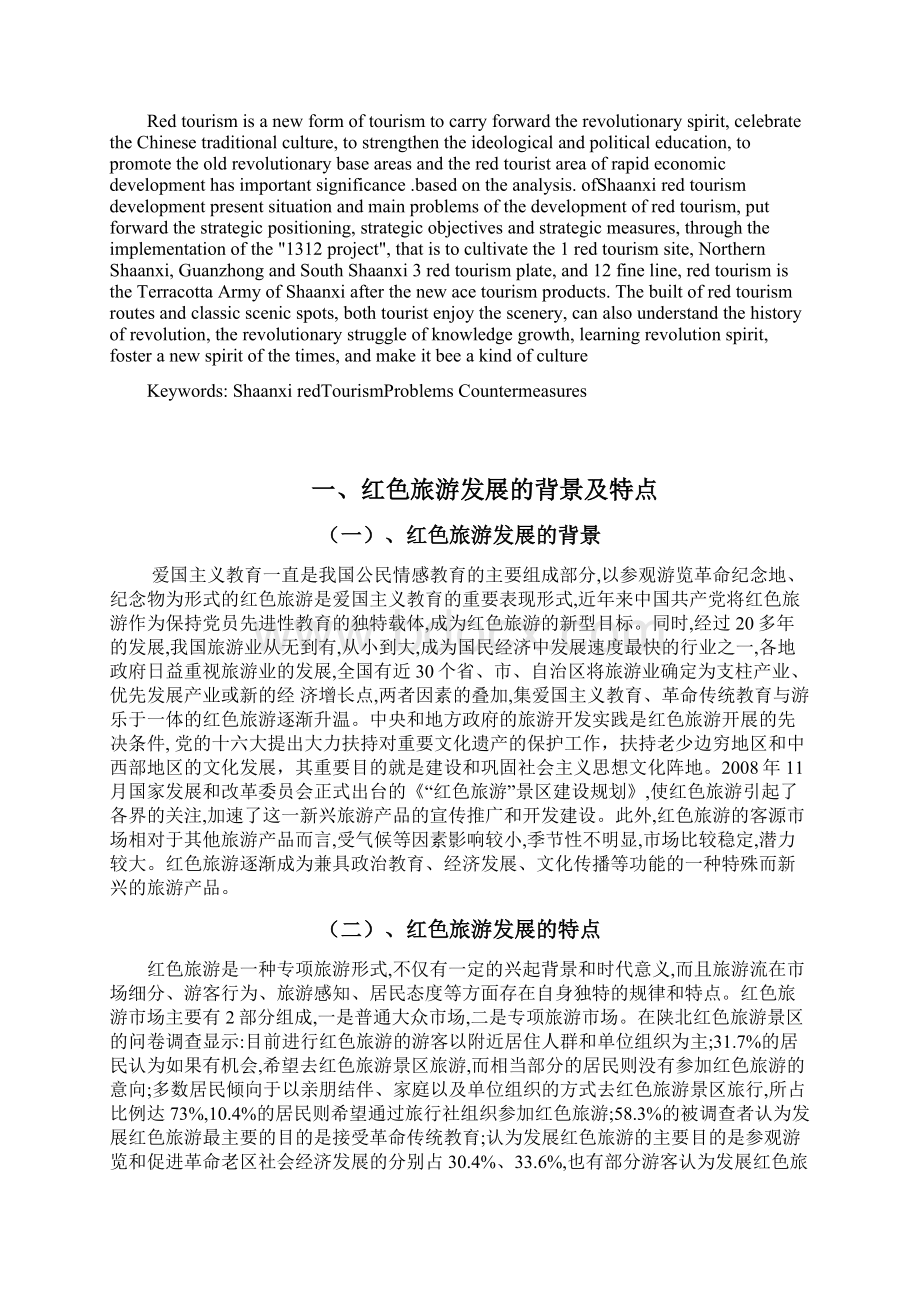 陕西省红色旅游发展论文Word下载.docx_第2页