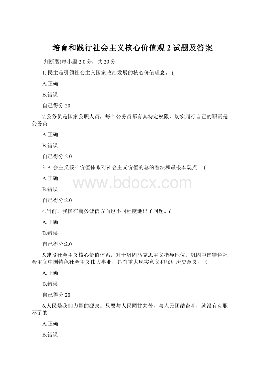 培育和践行社会主义核心价值观 2试题及答案.docx_第1页