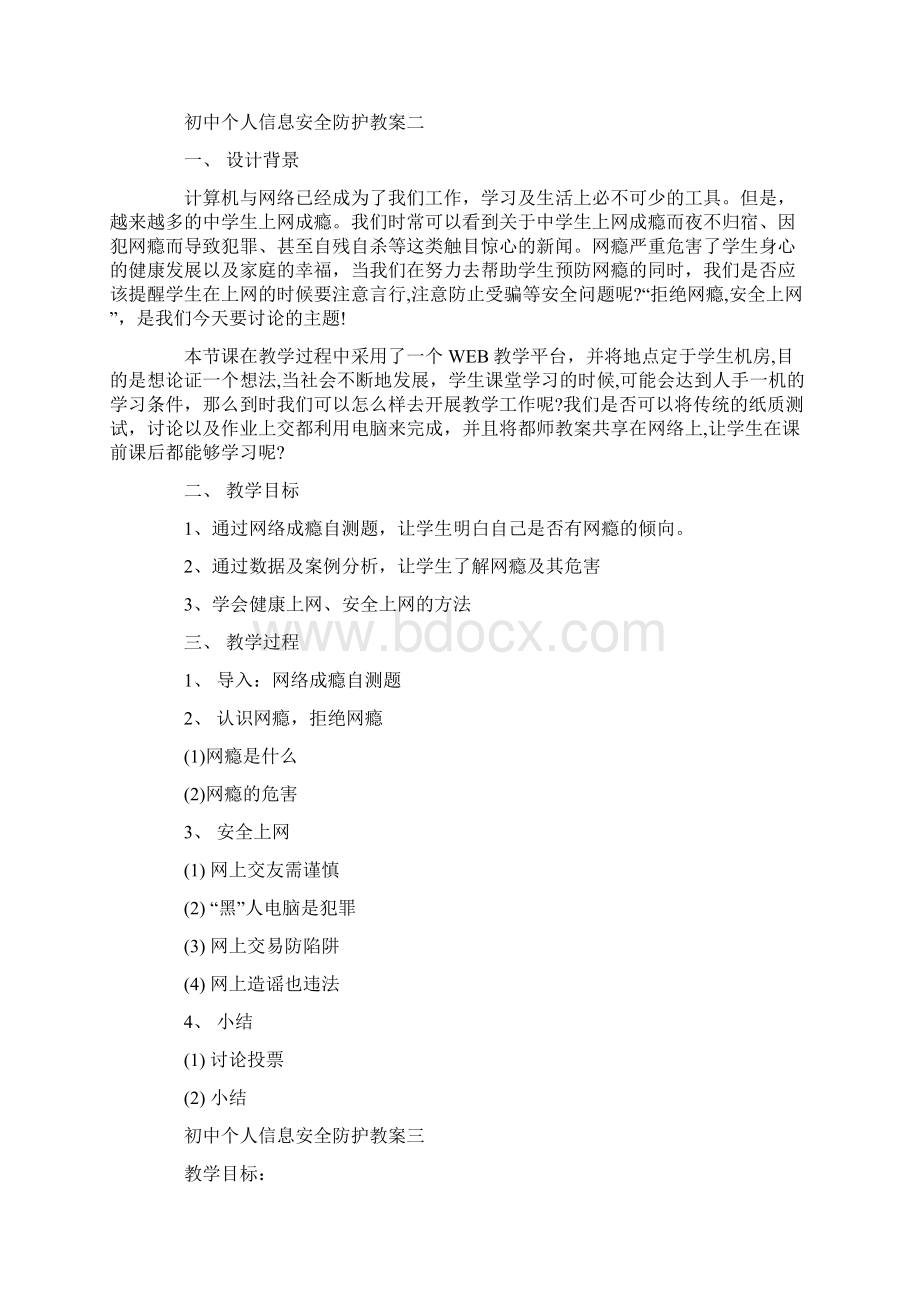 初中个人信息安全防护教案.docx_第3页