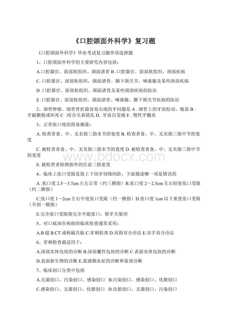 《口腔颌面外科学》复习题Word文档下载推荐.docx