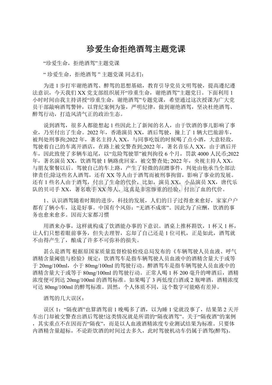 珍爱生命拒绝酒驾主题党课.docx