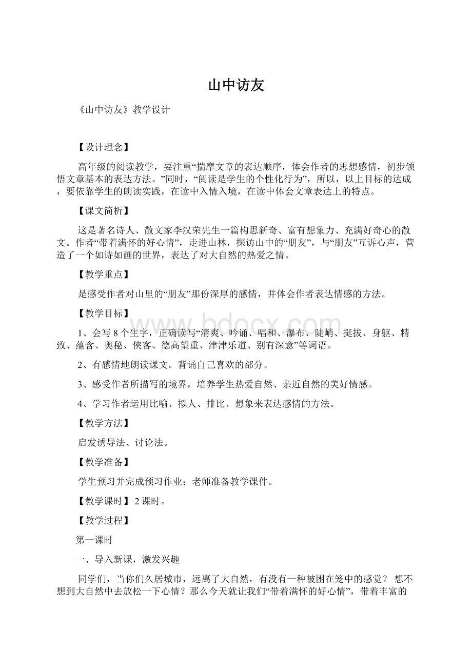 山中访友.docx_第1页