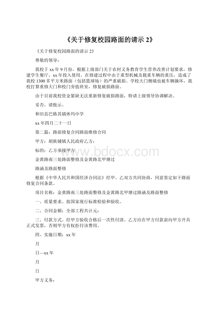 《关于修复校园路面的请示2》.docx