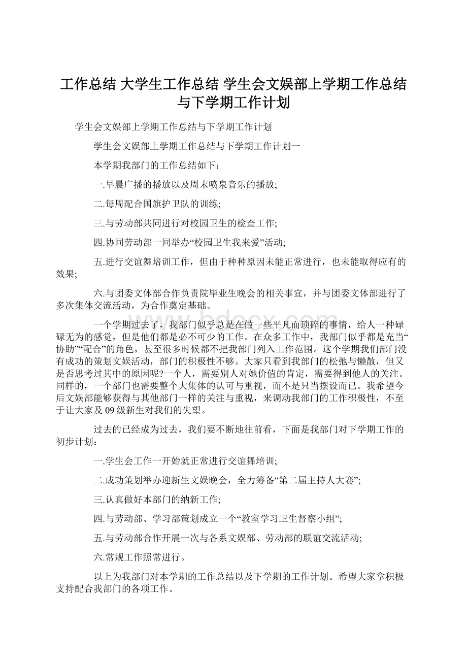 工作总结 大学生工作总结 学生会文娱部上学期工作总结与下学期工作计划Word格式文档下载.docx